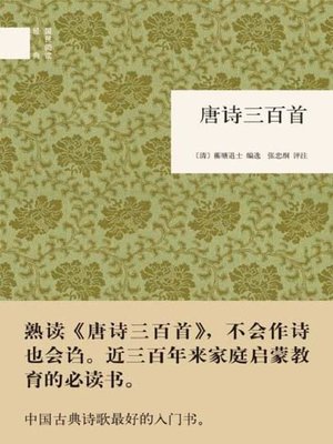 cover image of 唐诗三百首  (Three Hundred Tang Poems)